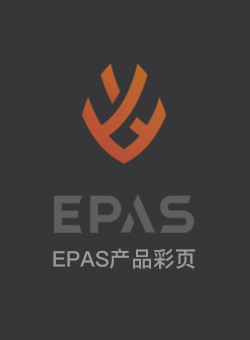 EPAS产品彩页
